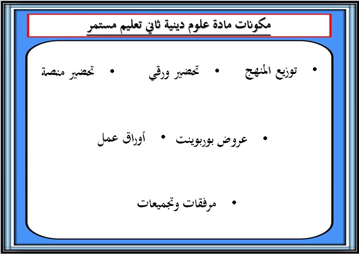 تحضير علوم دينية الصف الثاني التعليم المستمر الفصل الثاني