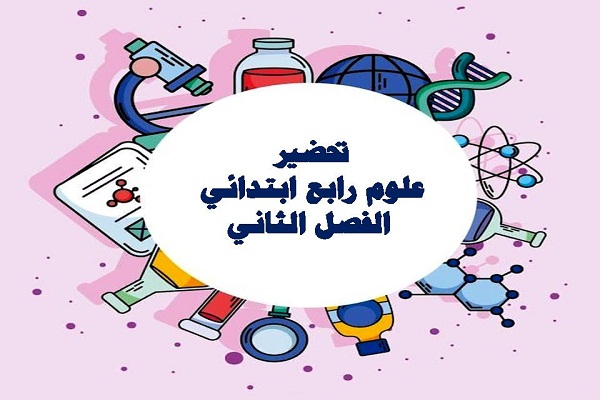 تحضير علوم رابع ابتدائي الفصل الثاني