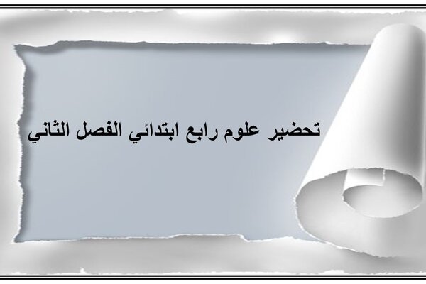 تحضير علوم رابع ابتدائي الفصل الثاني