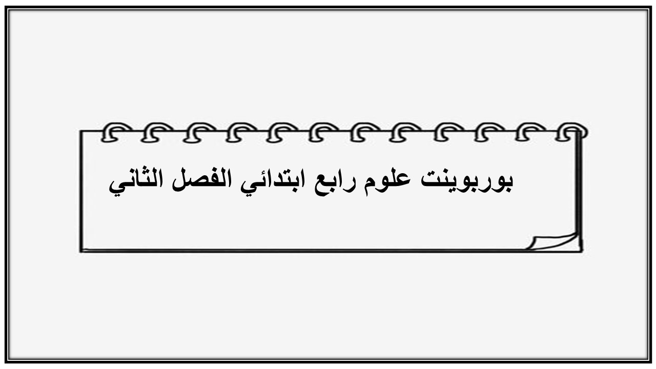 تحضير علوم رابع ابتدائي الفصل الثاني
