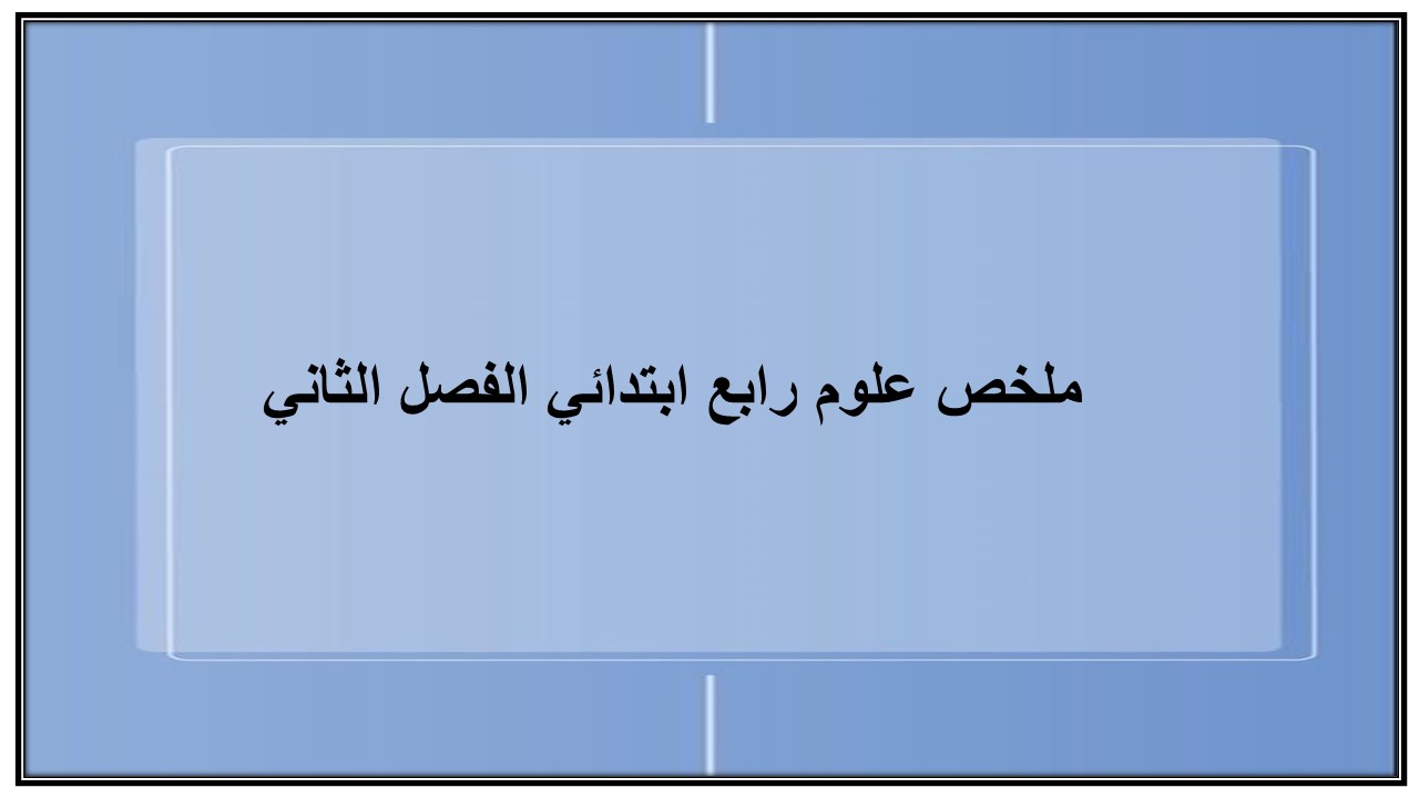 تحضير علوم رابع ابتدائي الفصل الثاني