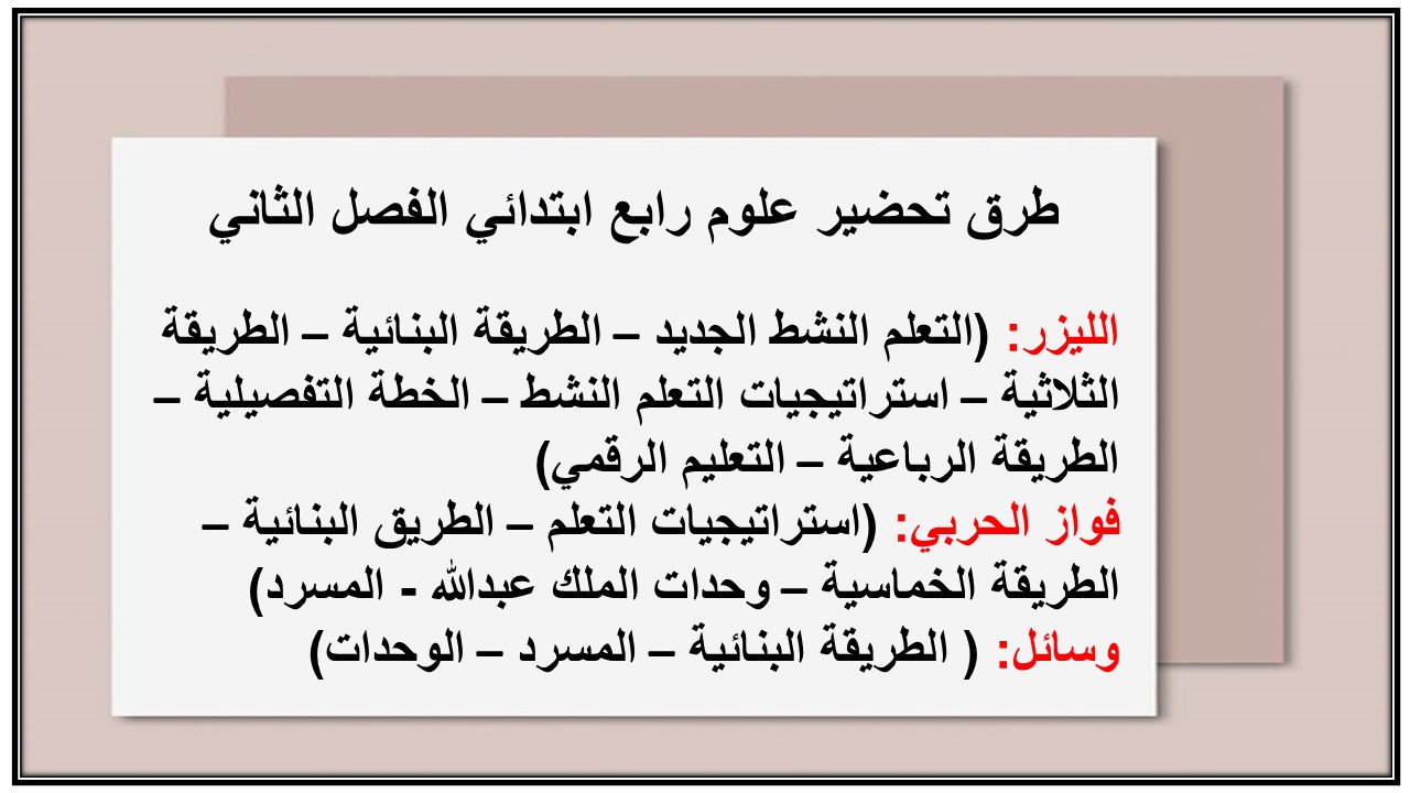 تحضير علوم رابع ابتدائي الفصل الثاني