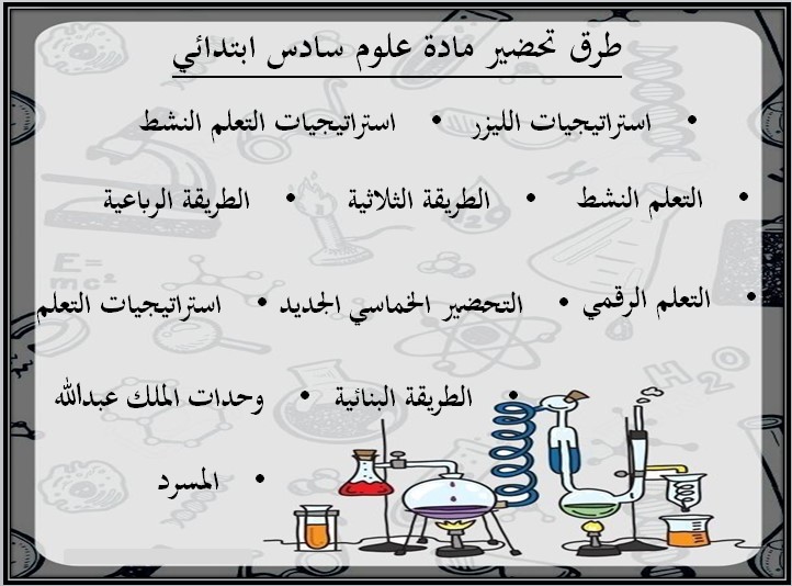 تحضير علوم سادس ابتدائي الفصل الثاني