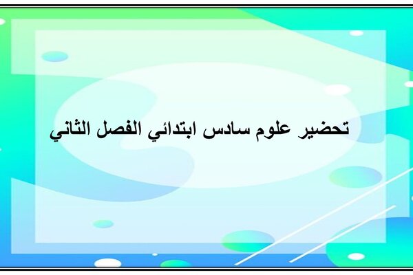 تحضير علوم سادس ابتدائي الفصل الثاني