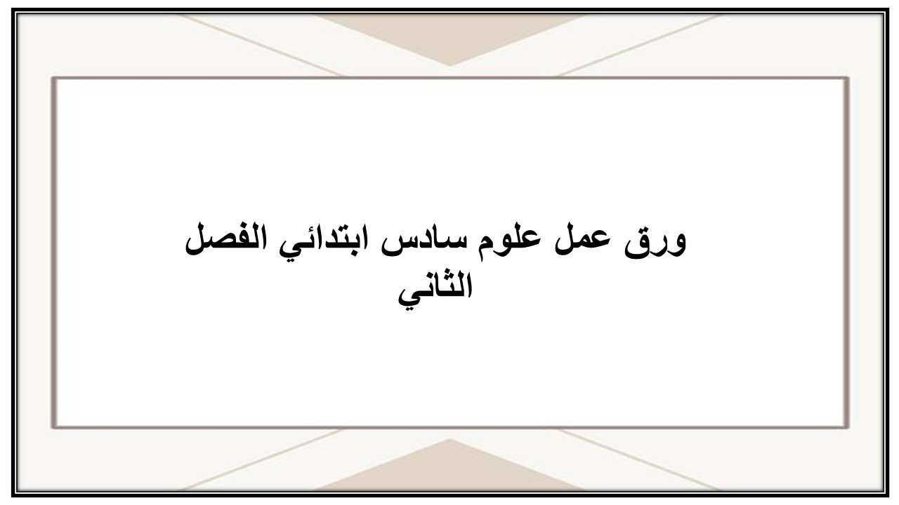 تحضير علوم سادس ابتدائي الفصل الثاني