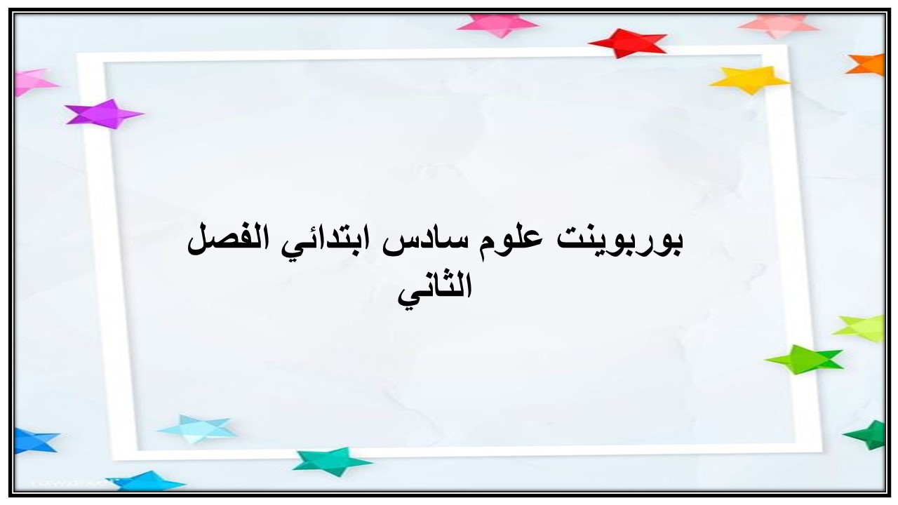 تحضير علوم سادس ابتدائي الفصل الثاني