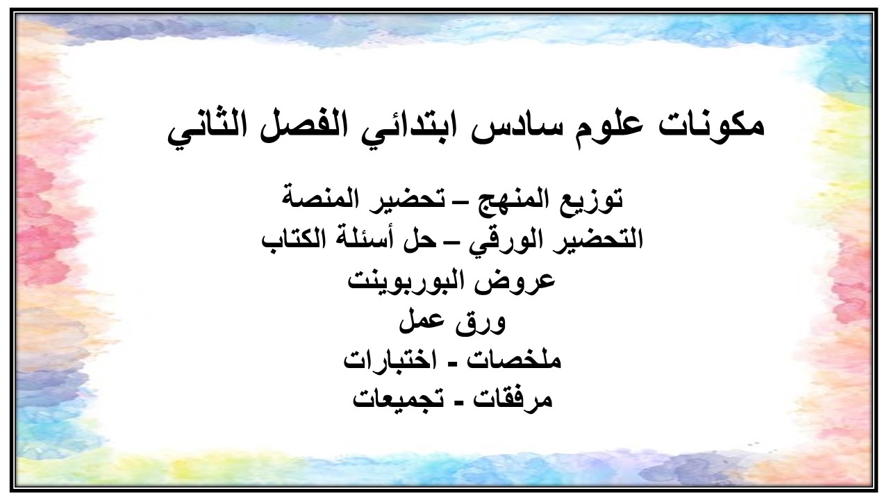 تحضير علوم سادس ابتدائي الفصل الثاني