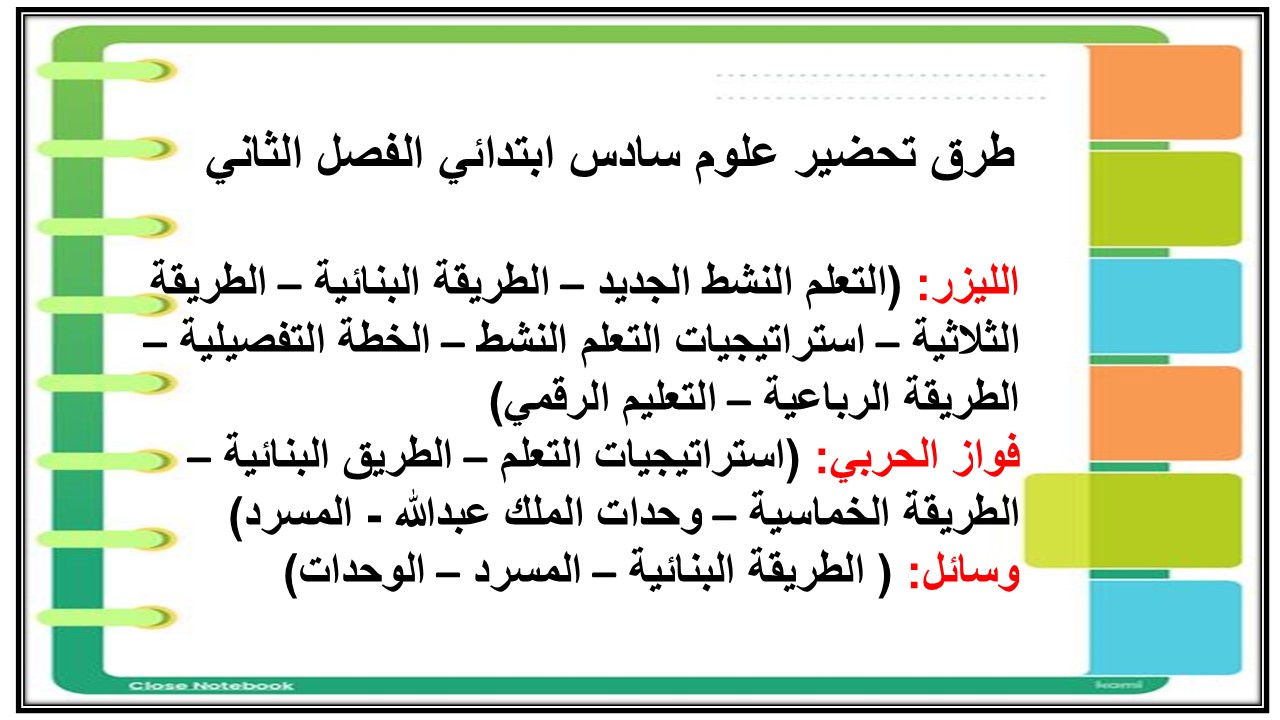 تحضير علوم سادس ابتدائي الفصل الثاني