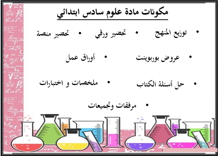 تحضير علوم سادس ابتدائي الفصل الثاني