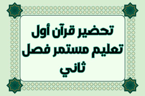 تحضير قرآن أول تعليم مستمر فصل ثاني