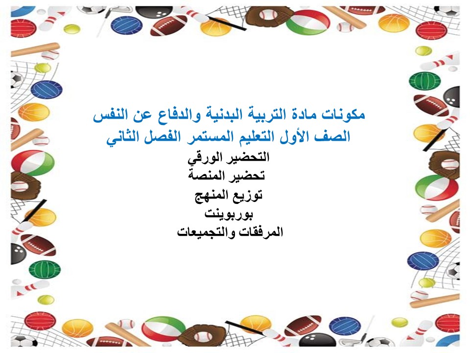 تحضير لتربية بدنية والدفاع عن النفس الصف الأول التعليم المستمر الفصل الثاني