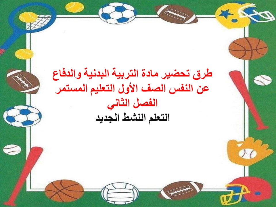 تحضير لتربية بدنية والدفاع عن النفس الصف الأول التعليم المستمر الفصل الثاني