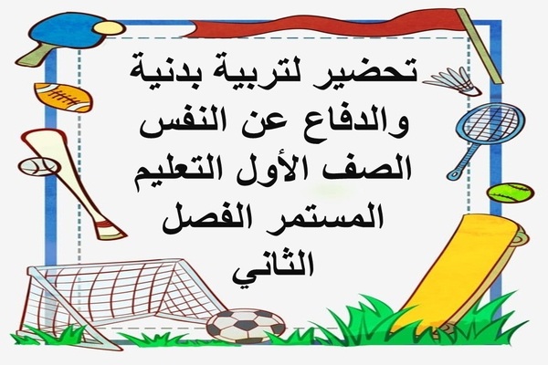 تحضير لتربية بدنية والدفاع عن النفس الصف الأول التعليم المستمر الفصل الثاني
