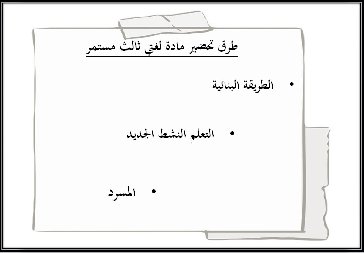تحضير لغتي ثالث التعليم المستمر الفصل الثاني