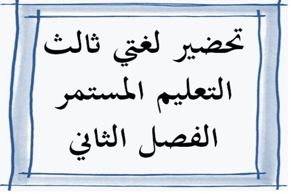 تحضير لغتي ثالث التعليم المستمر الفصل الثاني