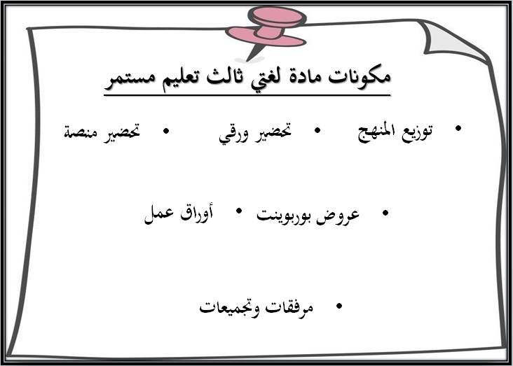 تحضير لغتي ثالث التعليم المستمر الفصل الثاني