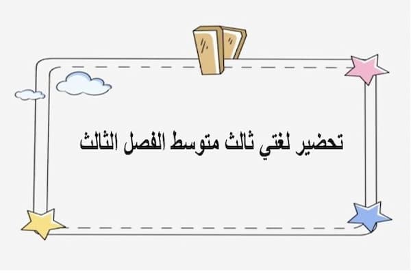 تحضير لغتي ثالث متوسط الفصل الثالث