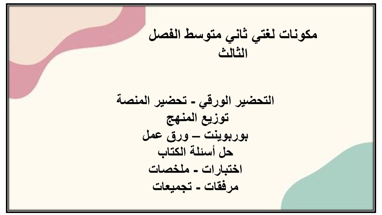 تحضير لغتي ثاني متوسط الفصل الثالث