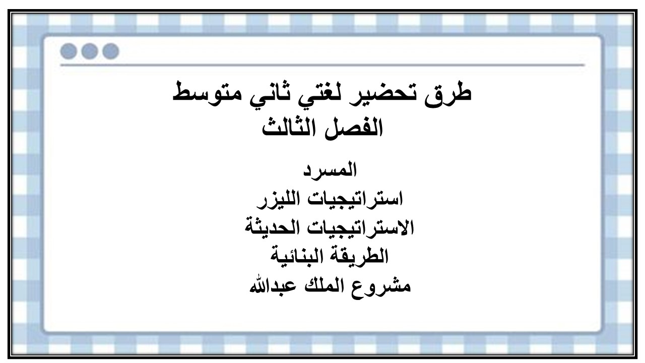 تحضير لغتي ثاني متوسط الفصل الثالث