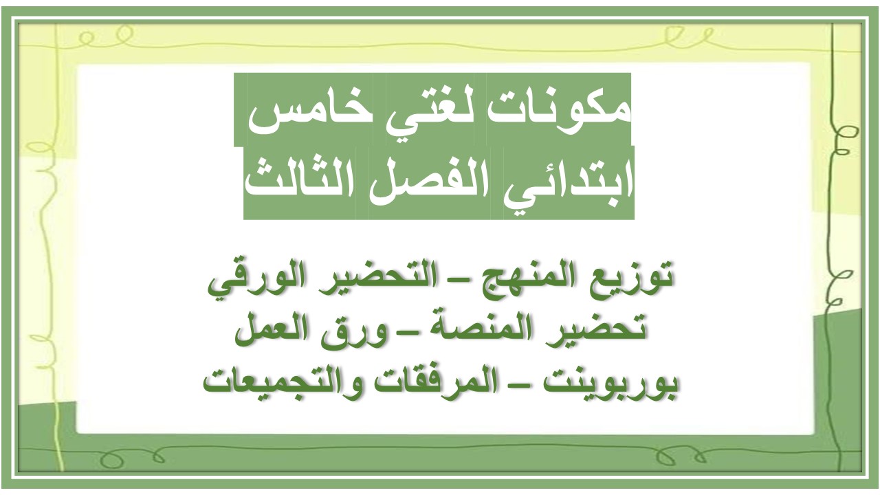 تحضير لغتي خامس ابتدائي الفصل الثالث  