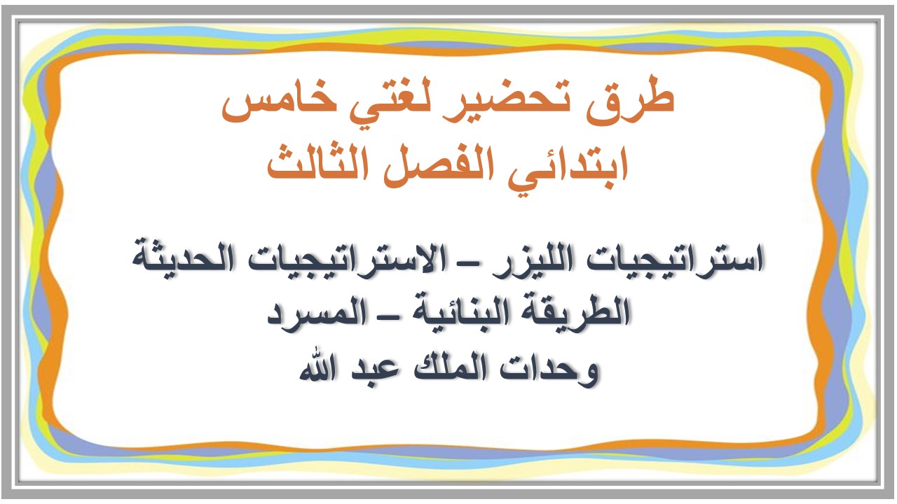 تحضير لغتي خامس ابتدائي الفصل الثالث  