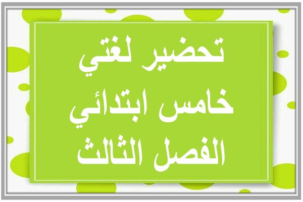 تحضير لغتي خامس ابتدائي الفصل الثالث  