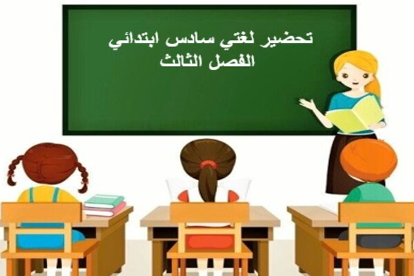 تحضير لغتي سادس ابتدائي الفصل الثالث