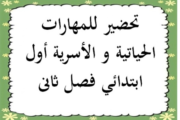 تحضير للمهارات الحياتية و الأسرية أول ابتدائي فصل ثانى