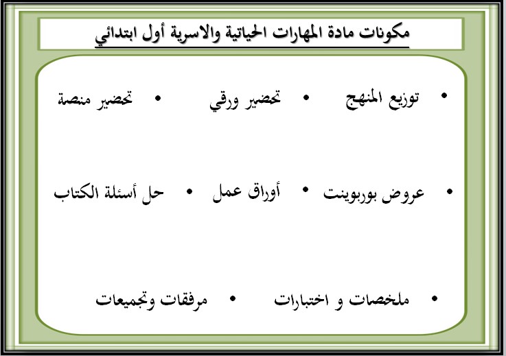 تحضير للمهارات الحياتية و الأسرية أول ابتدائي فصل ثانى