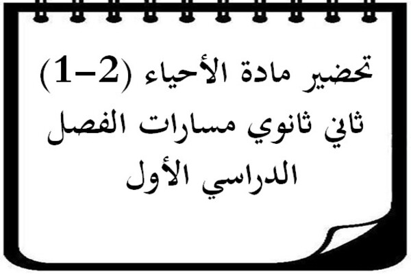تحضير مادة الأحياء (2-1) ثاني ثانوي مسارات الفصل الدراسي الأول 