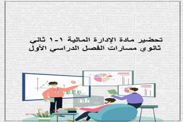 تحضير مادة الإدارة المالية 1-1 ثاني ثانوي مسارات الفصل الدراسي الأول