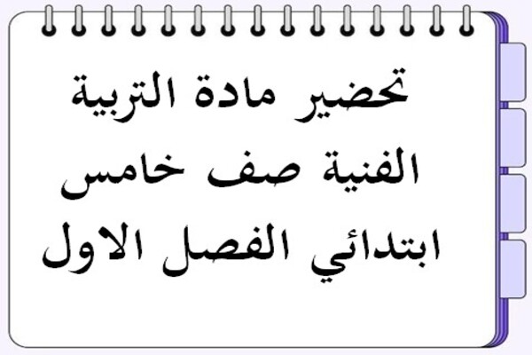 تحضير مادة التربية الفنية صف خامس ابتدائي الفصل الاول