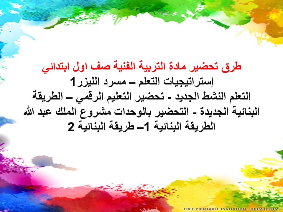 تحضير مادة التربية الفنية صف اول ابتدائي