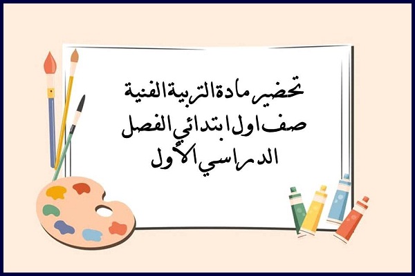 تحضير مادة التربية الفنية صف اول ابتدائي الفصل الدراسي الأول