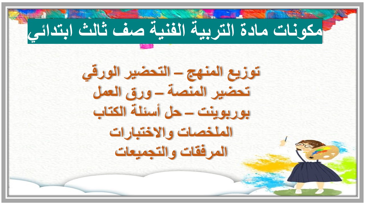 تحضير مادة التربية الفنية صف ثالث ابتدائي 