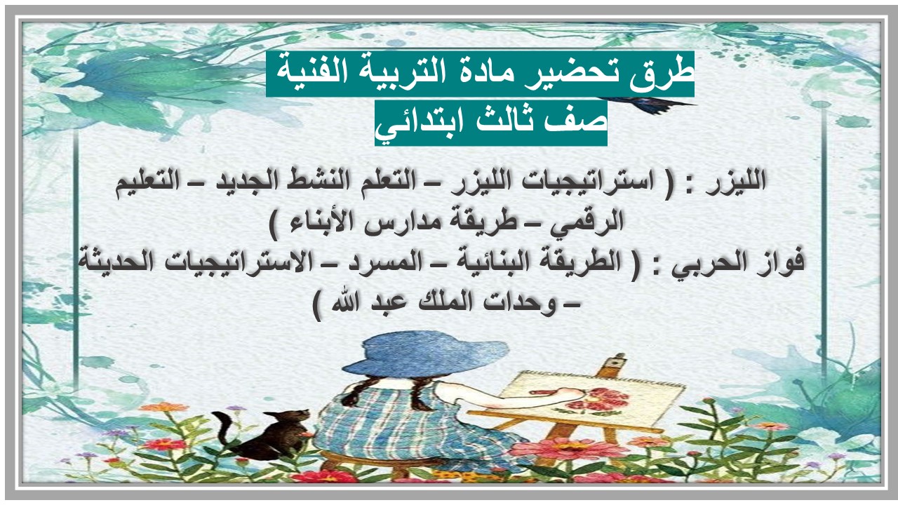 تحضير مادة التربية الفنية صف ثالث ابتدائي 
