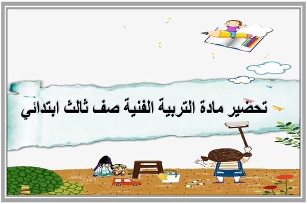 تحضير مادة التربية الفنية صف ثالث ابتدائي 