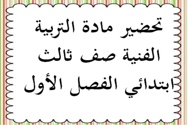 تحضير مادة التربية الفنية صف ثالث ابتدائي الفصل الأول