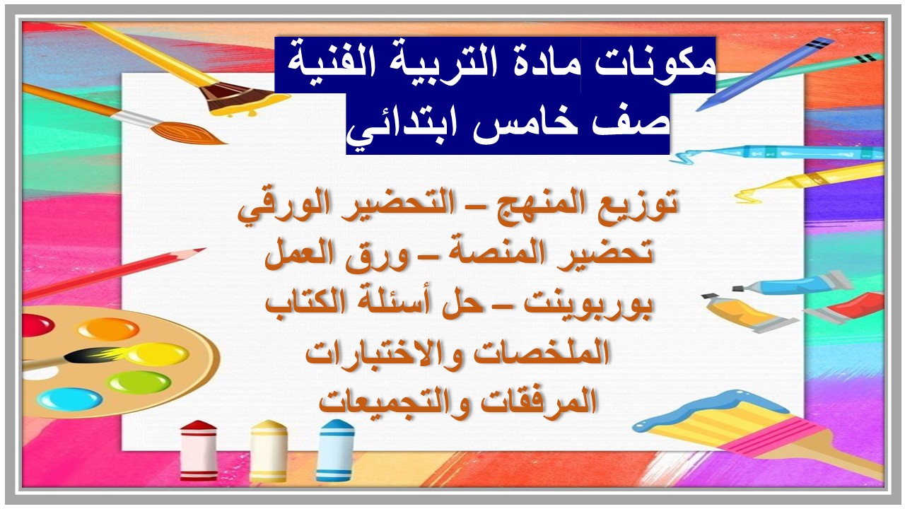 تحضير مادة التربية الفنية صف خامس ابتدائي