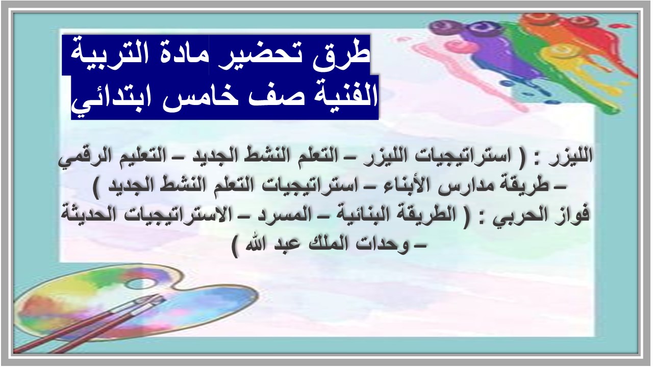 تحضير مادة التربية الفنية صف خامس ابتدائي