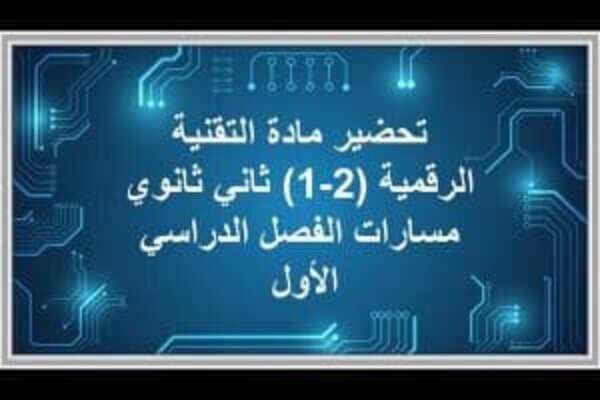 تحضير مادة التقنية الرقمية (2-1) ثاني ثانوي مسارات الفصل الدراسي الأول 