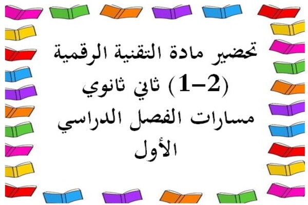 تحضير مادة التقنية الرقمية (2-1) ثاني ثانوي مسارات الفصل الدراسي الأول