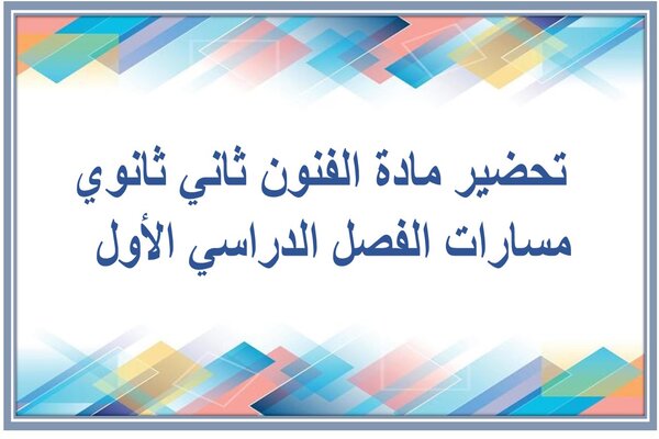 تحضير مادة الفنون ثاني ثانوي مسارات الفصل الدراسي الأول  