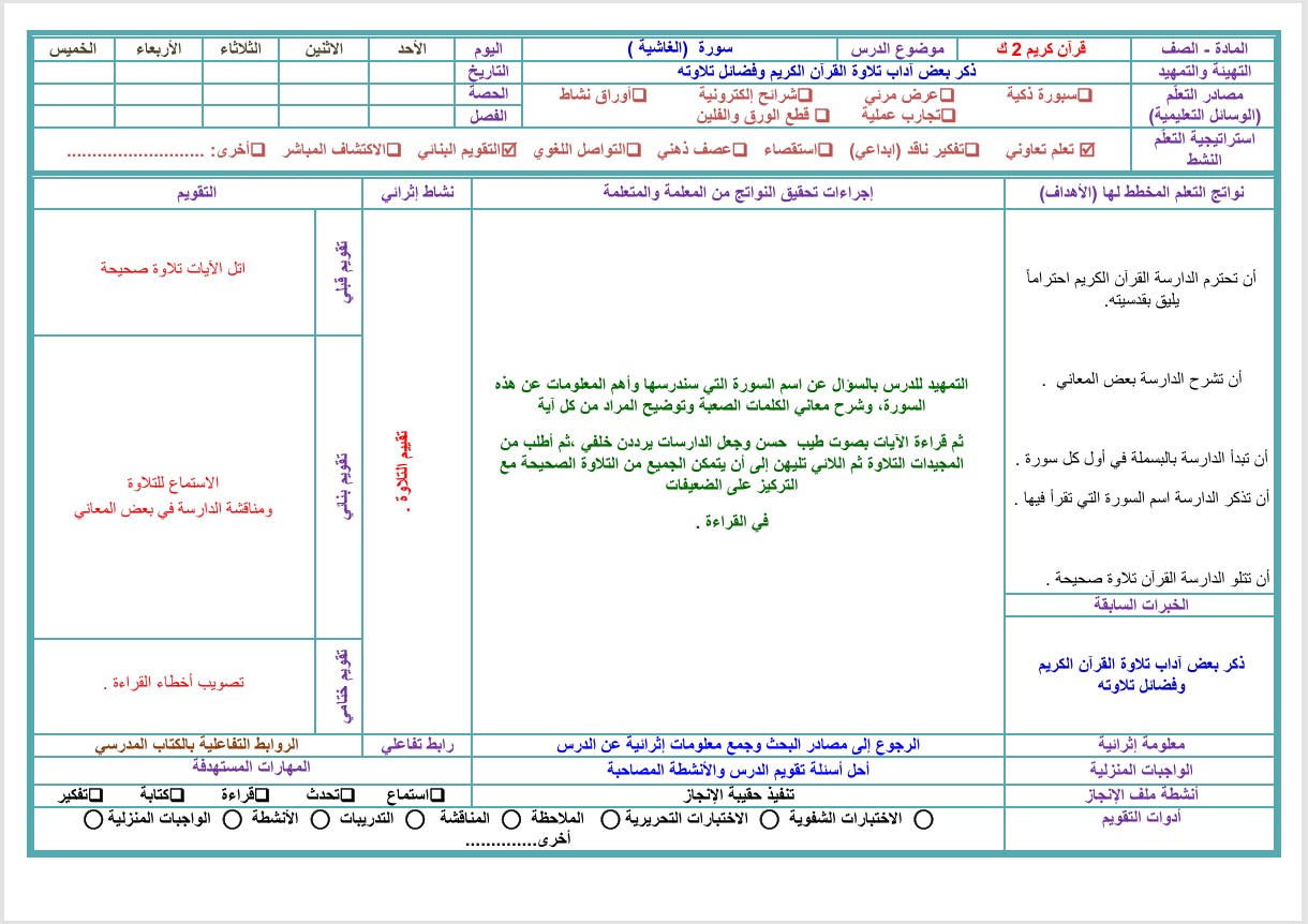 تحضير مادة القرآن الكريم للصف الثاني التعليم المستمر الفصل الثانى