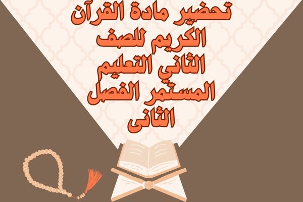 تحضير مادة القرآن الكريم للصف الثاني التعليم المستمر الفصل الثانى
