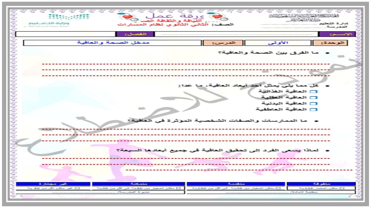 تحضير مادة اللياقة والثقافة الصحية ثاني ثانوي مسارات الفصل الدراسي الأول  