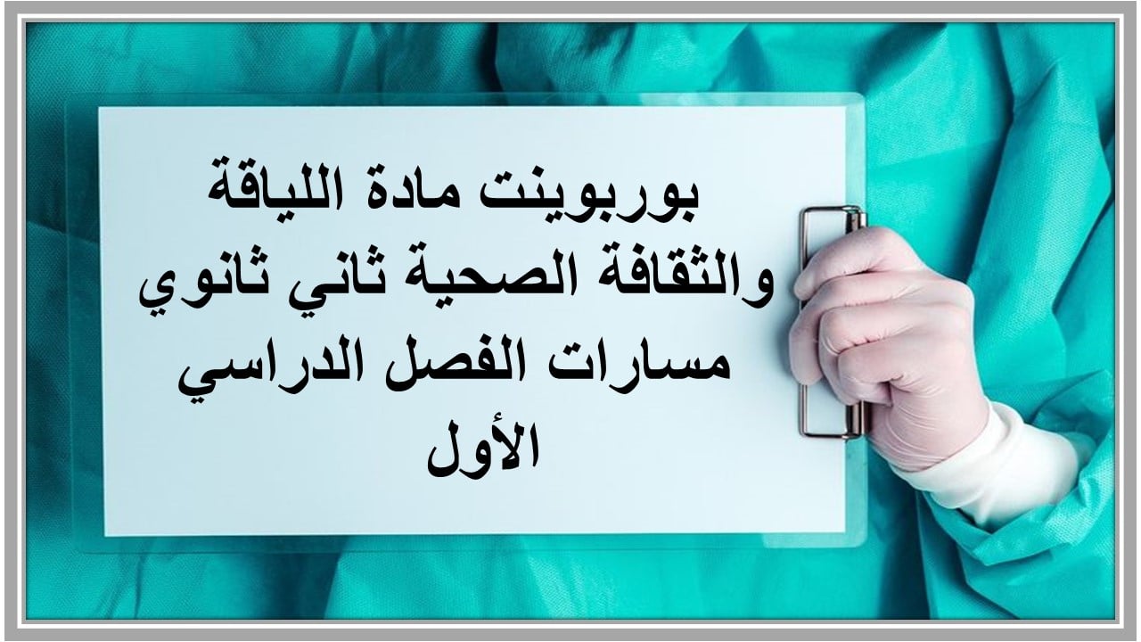 تحضير مادة اللياقة والثقافة الصحية ثاني ثانوي مسارات الفصل الدراسي الأول  
