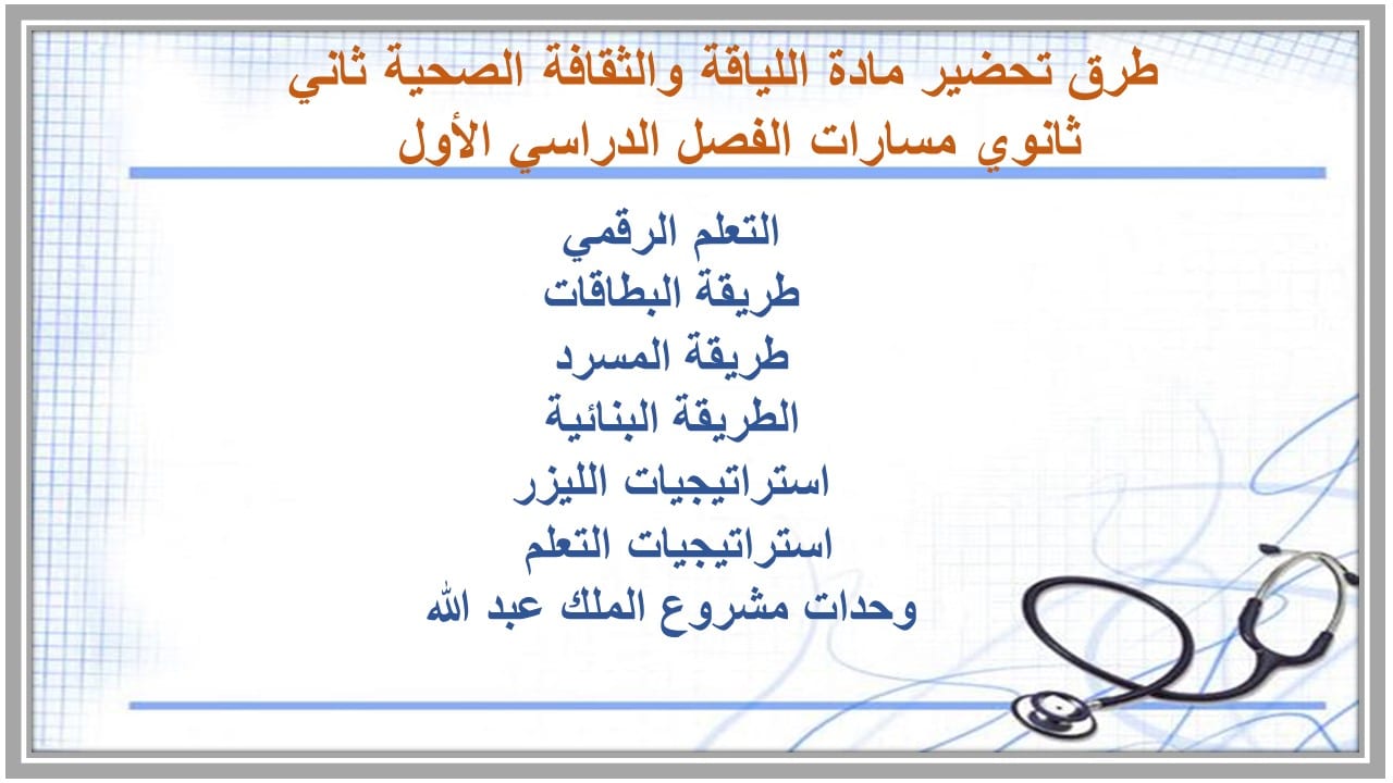 تحضير مادة اللياقة والثقافة الصحية ثاني ثانوي مسارات الفصل الدراسي الأول  