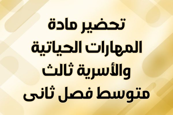 تحضير لمادة المهارات الحياتية والأسرية ثالث متوسط فصل ثانى