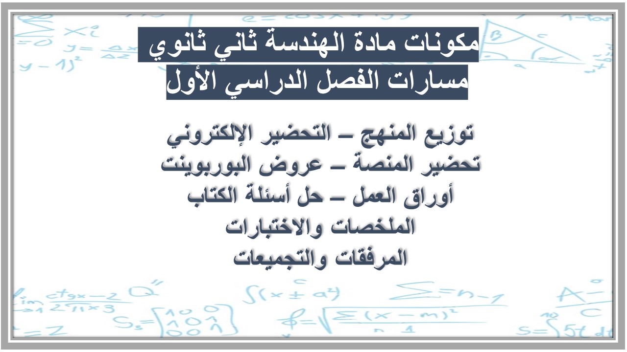 تحضير مادة الهندسة ثاني ثانوي مسارات الفصل الدراسي الأول 